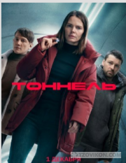 Сериал «Тоннель», 2025
- отзывы