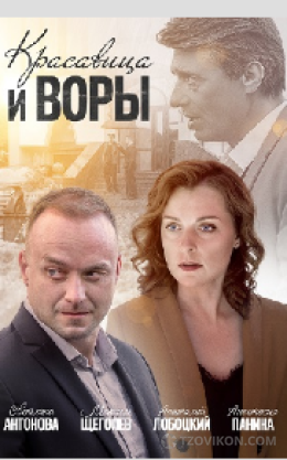 
                            Фильм &laquo;Красавица и воры&raquo;, 2019
                         - отзывы