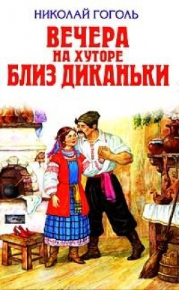 
                            Книга "Вечера на хуторе близ Диканьки" Гоголь
                         - отзывы