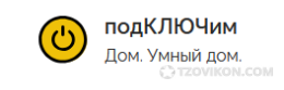 Умный дом под ключ в Самаре - https://smarthome-smr.ru/
- отзывы