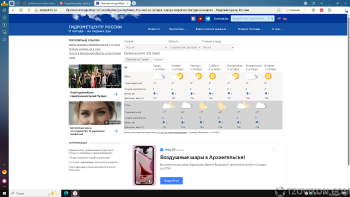 Гидрометцентр, якутск
- отзывы