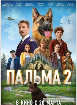 Фильм «Пальма-2», 2024
- отзывы
