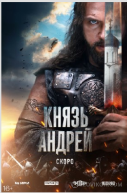 
                            Сериал &laquo;Князь Андрей&raquo;, 2025
                         - отзывы