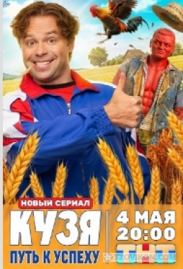 
                            Сериал &laquo;Кузя. Путь к успеху&raquo;, 2026
                         - отзывы