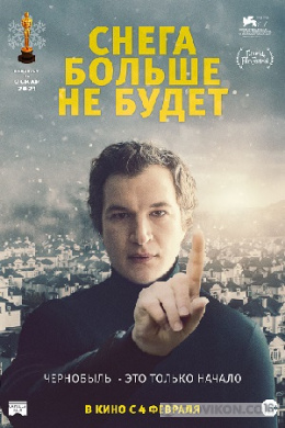 Фильм «Снега больше не будет», 2020
- отзывы