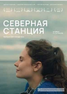 Фильм «Северная станция», 2025
- отзывы