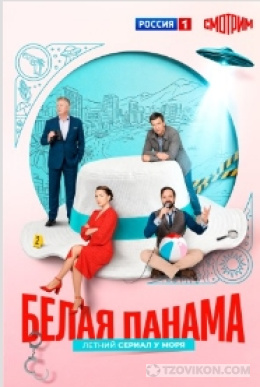 
                            Сериал &laquo;Белая панама&raquo;, 2026
                         - отзывы