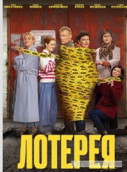 Фильма «Лотерея», 2024
- отзывы