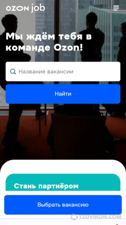 
                            Работа в Озон (сайт job.ozon.ru)
                         - отзывы