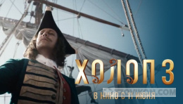 Фильм «Холоп-3», 2026
- отзывы