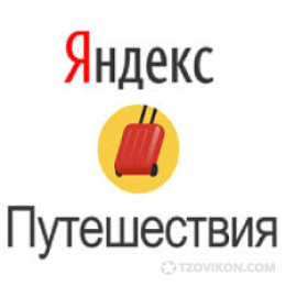 Яндекс.Путешествия
- отзывы
