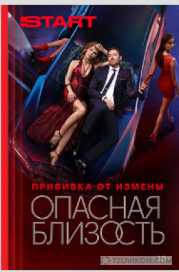 Сериал «Опасная близость», 2025
- отзывы