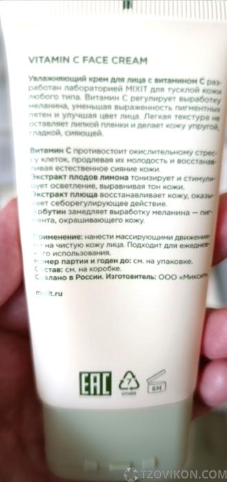 MIXIT Крем для лица увлажняющий с витамином С
- отзывы