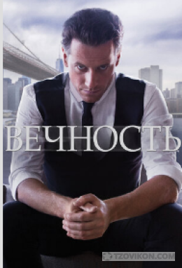 сериал «Вечность», 2014-2015
- отзывы
