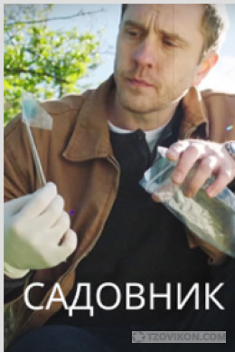 Сериал «Садовник», 2025
- отзывы