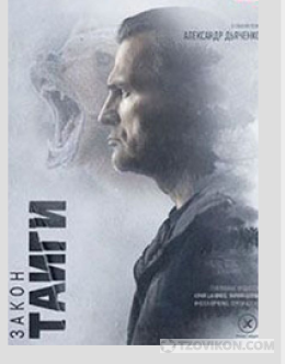 Сериал «Закон тайги-2», 2025
- отзывы