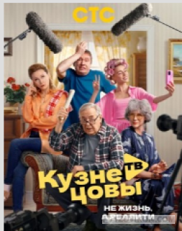 
                            Сериал &laquo;Кузнецовы ТВ&raquo;, 2025
                         - отзывы