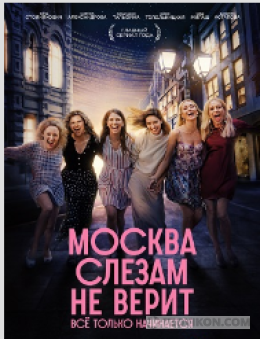 Сериал «Москва слезам не верит. Всё только начинается», 2025
- отзывы