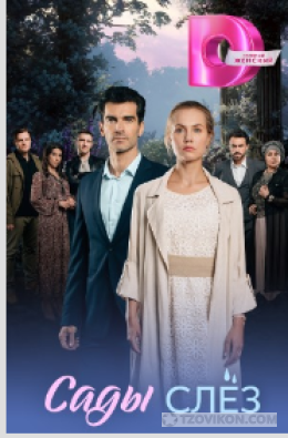 
                            Сериал &laquo;Сады слёз&raquo;, 2025
                         - отзывы
