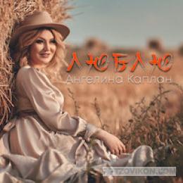
                            Песня &laquo;Люблю&raquo;, Ангелина Каплан
                         - отзывы