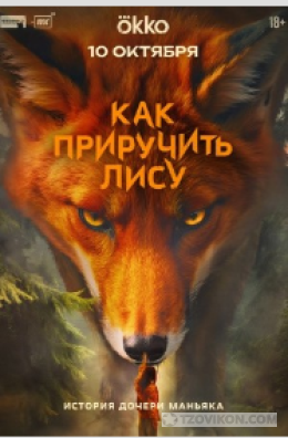 Сериал «Как приручить лису», 2025
- отзывы