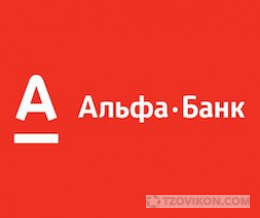 Альфа-Банк
- отзывы