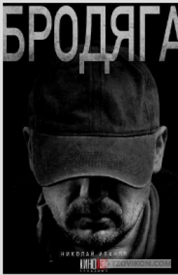 
                            Сериал &laquo;Бродяга&raquo;, 2025
                         - отзывы