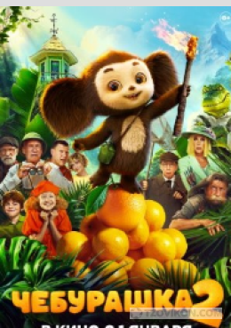 Фильм «Чебурашка-2», 2025
- отзывы
