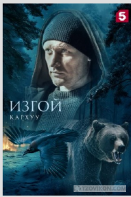 
                            Сериал &laquo;Изгой. Кархуу&raquo;, 2025
                         - отзывы