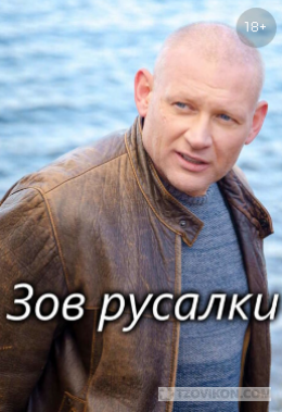 
                            Сериал &laquo;Зов русалки&raquo;, 2025
                         - отзывы