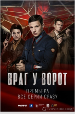 Сериал «Враг у ворот», 2024
- отзывы