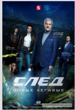 сериал «След. Новые легавые», 2025
- отзывы
