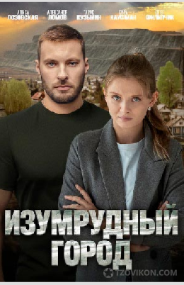 Сериал «Изумрудный город», 2025
- отзывы