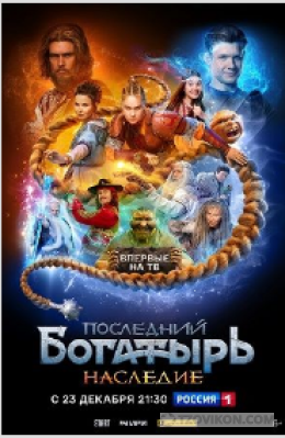 Сериал «Последний богатырь. Наследие», 2024
- отзывы