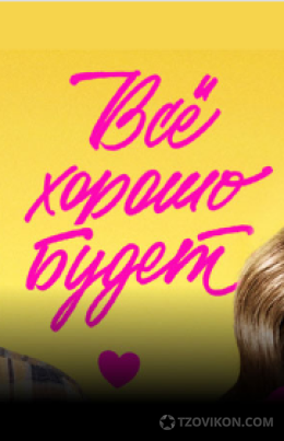 
                            Фильм &laquo;Всё хорошо будет&raquo;, 2025
                         - отзывы