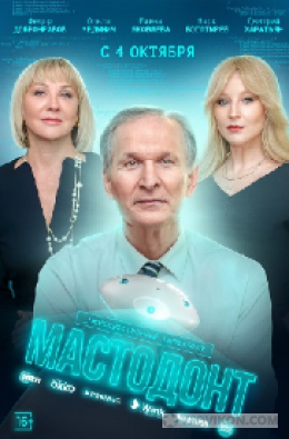 
                            Сериал &laquo;Мастодонт&raquo;,  2023
                         - отзывы