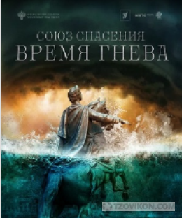 
                            сериал &laquo;Союз спасения. Время гнева&raquo;, 2022
                         - отзывы