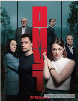 Сериал «Омут», 2025
- отзывы