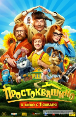 Фильм «Простоквашино», 2025
- отзывы