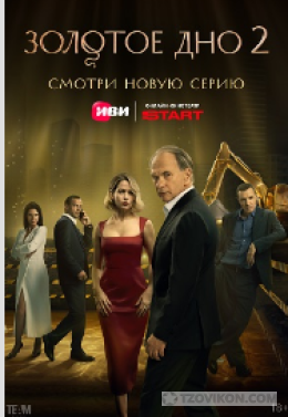 Сериал «Золотое дно-2», 2025
- отзывы