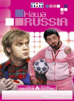 Передача "Наша Russia", ТНТ
- отзывы