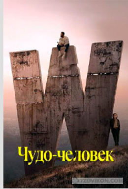 
                            Сериал &laquo;Чудо-человек&raquo;, 2025
                         - отзывы