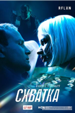 Фильм «Схватка», 2024
- отзывы