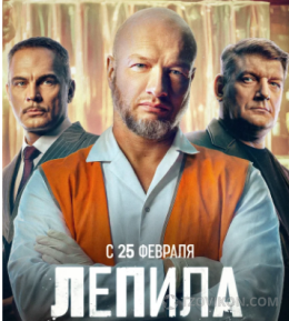 
                            сериал &laquo;Лепила&raquo;, 2026
                         - отзывы