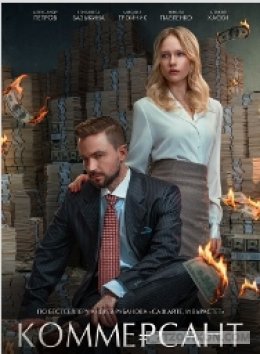 Фильм «Коммерсант», 2026
- отзывы