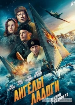 
                            Фильм &laquo;Ангелы Ладоги&raquo;, 2026 
                         - отзывы