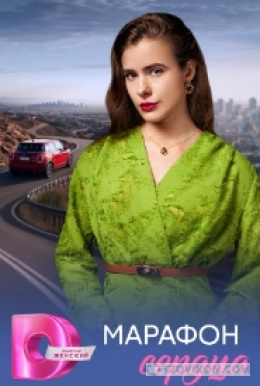 сериал «Марафон сердца», 2026
- отзывы