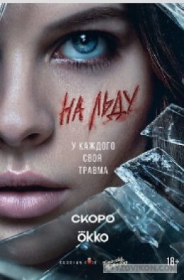 Сериал «На льду», 2026
- отзывы