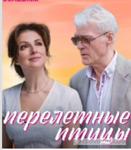 Сериал «Перелётные птицы», 2019
- отзывы