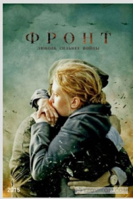 Фильм «Фронт», 2014
- отзывы